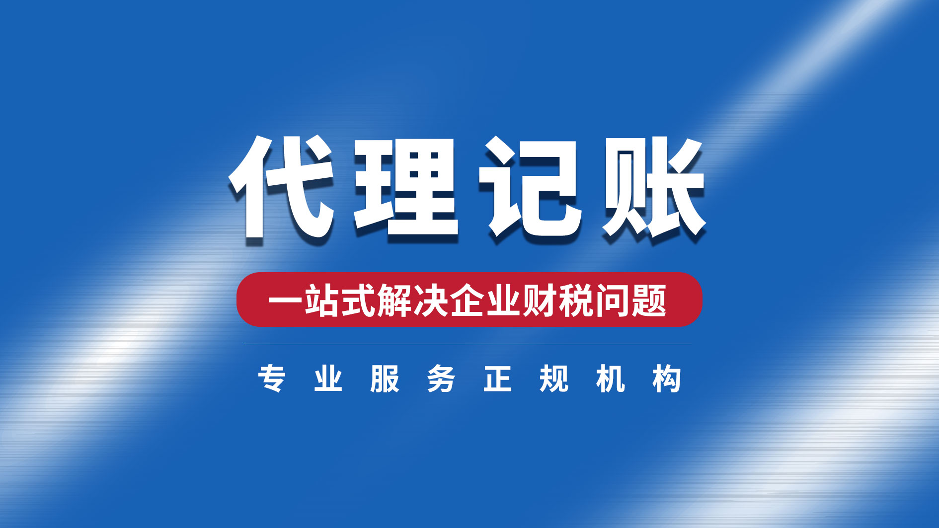 济南代理记账一般多少钱？哪家靠谱？2026新榜单来了